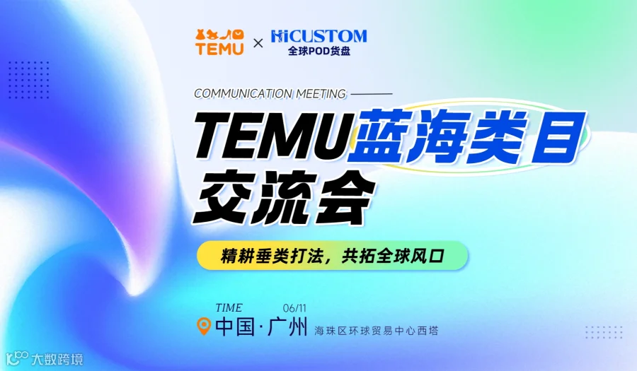 TEMU蓝海类目交流会——精耕垂类打法，共拓全球风口