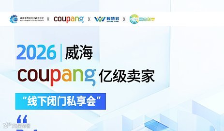COUPANG 壹启创享 威海老卖家专场 闭门私董会