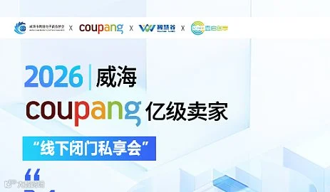 COUPANG 壹启创享 威海老卖家专场 闭门私董会