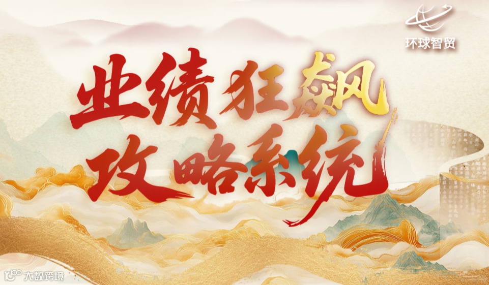 外贸业绩狂飙攻略系统