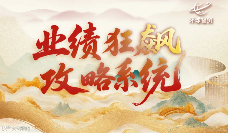 外贸业绩狂飙攻略系统