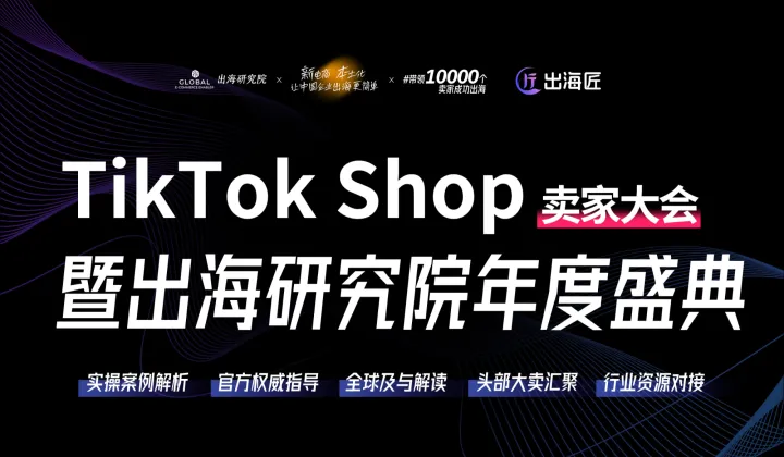 TikTok Shop卖家大会暨出海研究院年度盛典