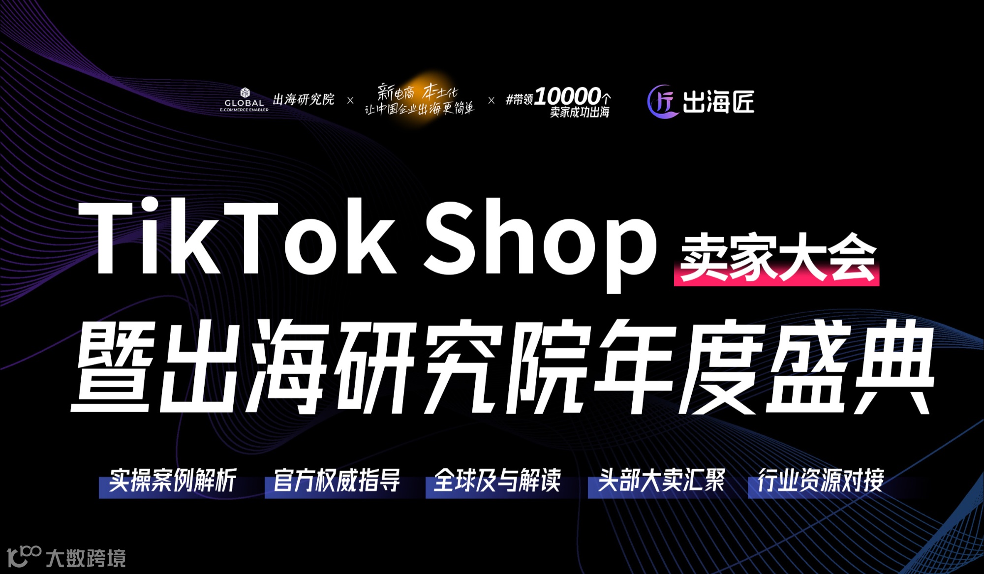 TikTok Shop卖家大会暨出海研究院年度盛典