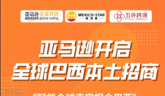 亚马逊开启全球巴西本土招商--赋能全球卖家掘金巴西