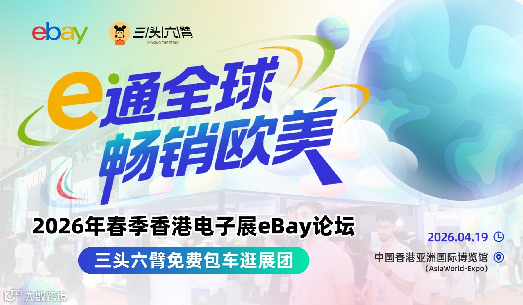 香港电子家居展-eBay＆三头六臂免费包车逛展团