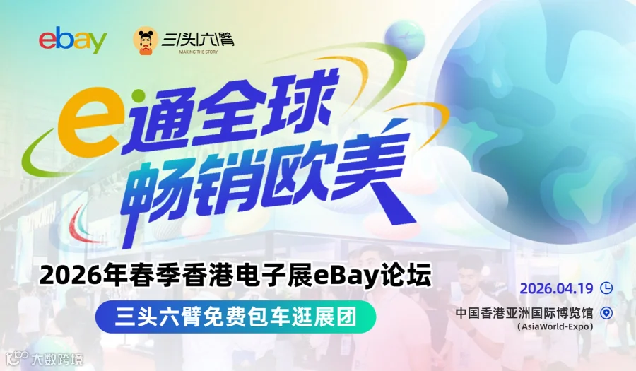 香港电子家居展-eBay＆三头六臂免费包车逛展团