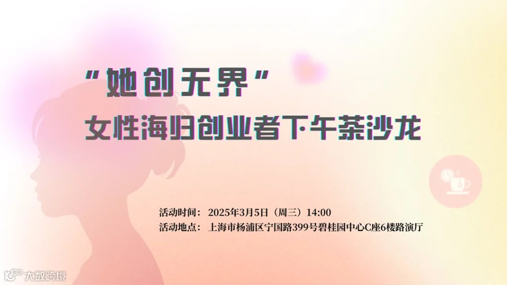 &ldquo;她创无界&rdquo; 女性海归创业者下午茶沙龙.png