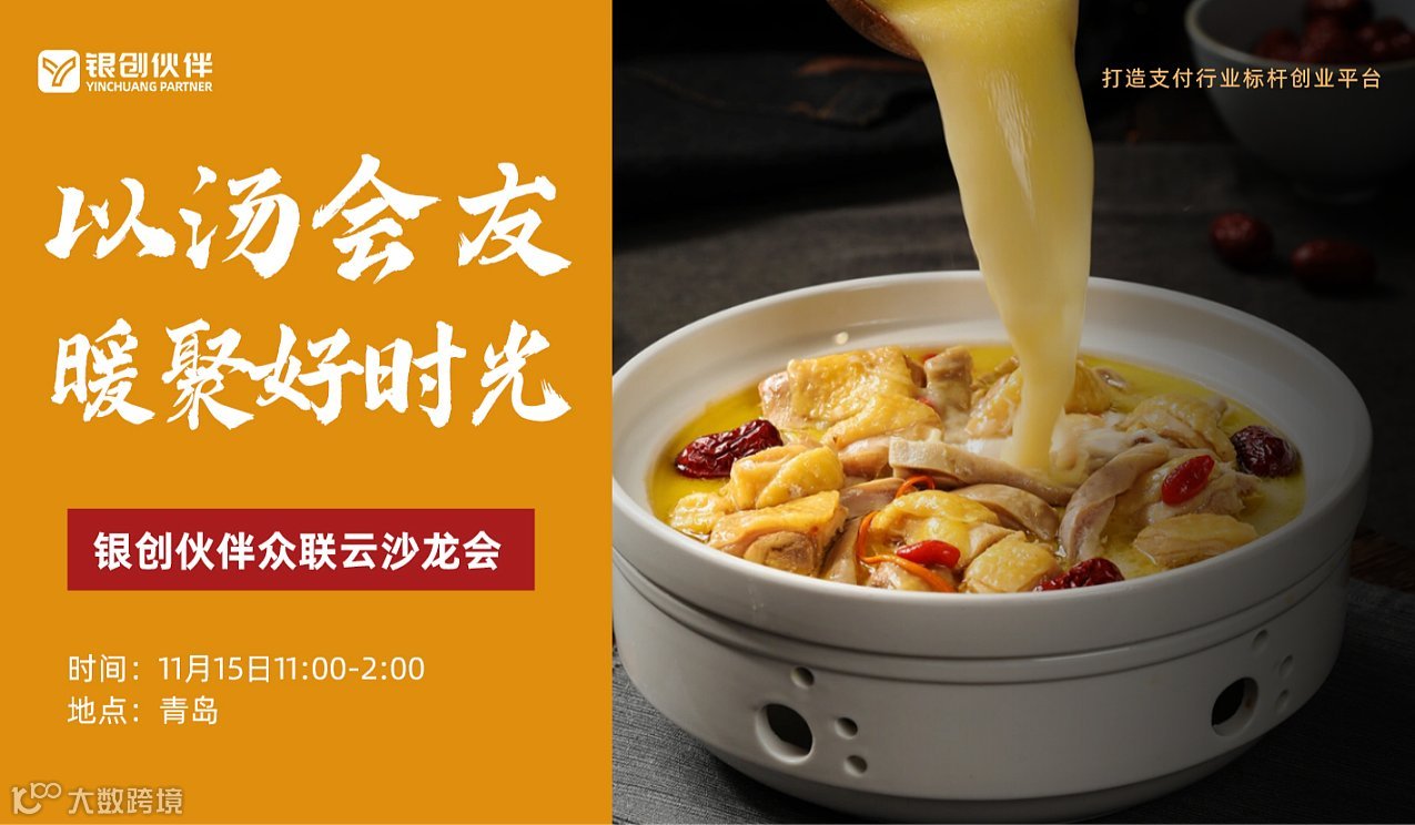 以汤会友，暖聚好时光！银创伙伴众联云沙龙会
