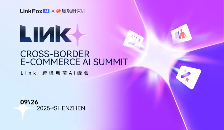 <em>Link</em>+跨境电商AI峰会