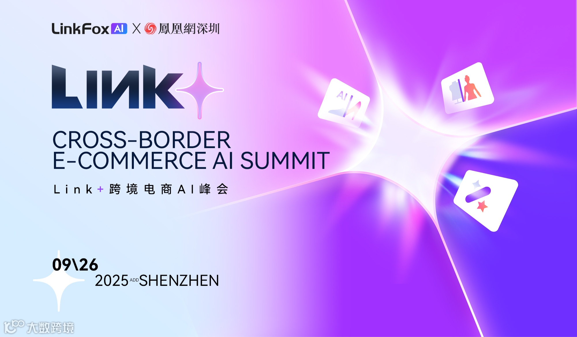 Link+跨境电商AI峰会