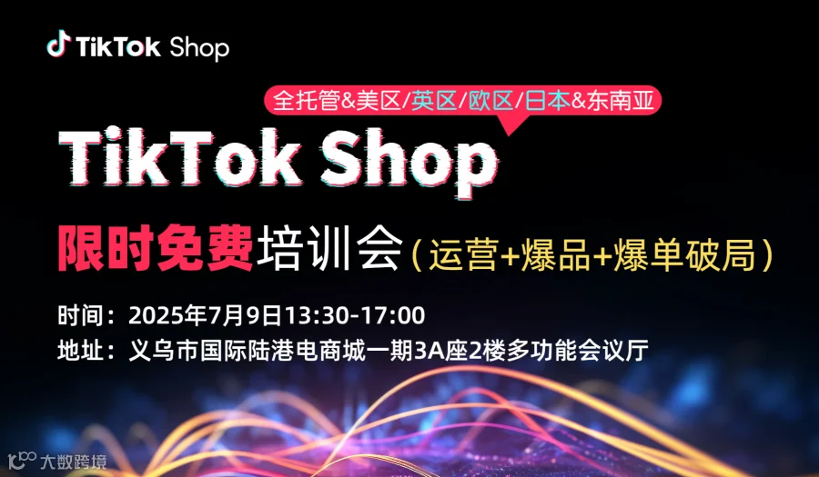 TikTok免费培训会—运营+爆品+爆单破局（全托管&美区&欧区&日本&英区&东南亚）