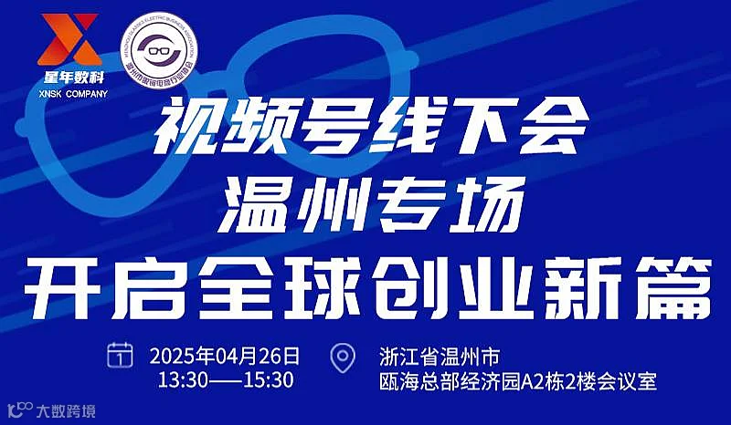 4月26日视频号线下会温州专场