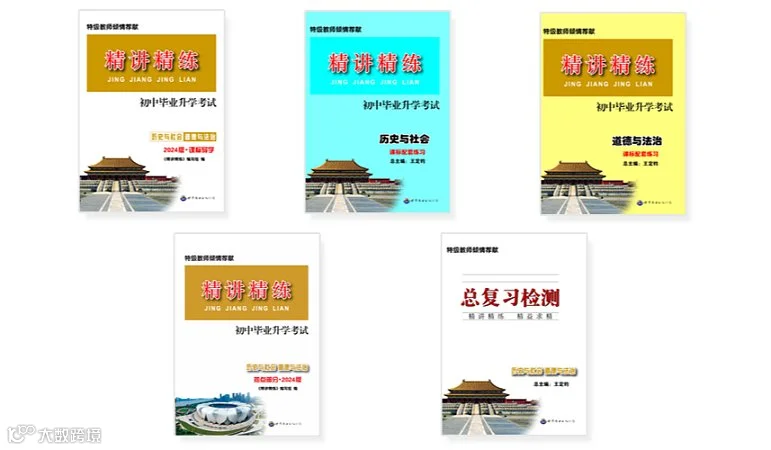 免费领取2026年中考历史与社会道德与法治《精讲精练》样书