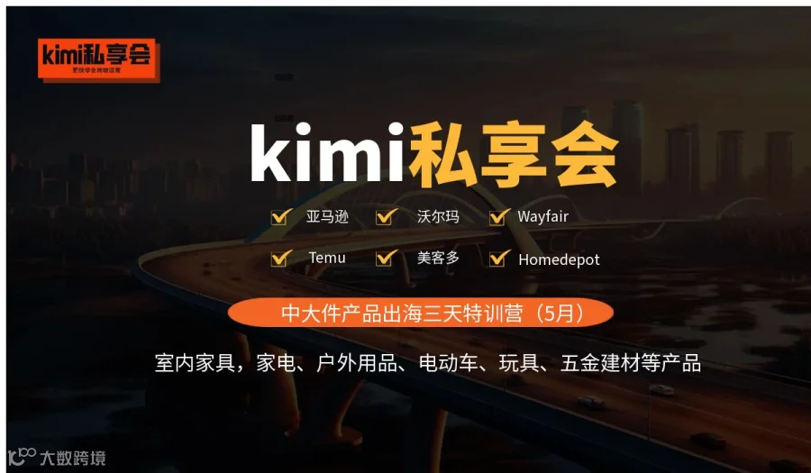 kimi跨境私享会（亚马逊/沃尔玛/Homedepot/Wayfair/Temu/美客多）