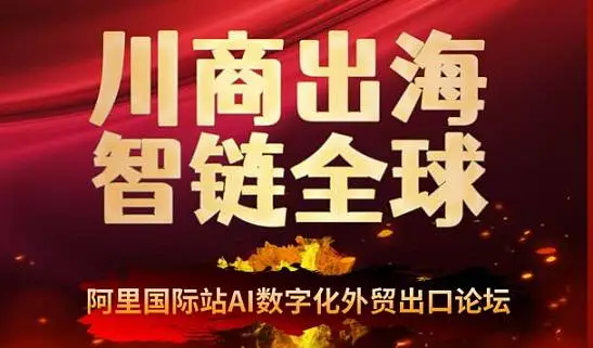 2.28阿里國際站AI數(shù)字化外貿(mào)出口論壇