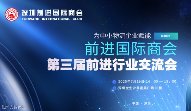 【7月16日】第三届前进物流行业交流会（千人大会）