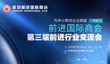 【7月16日】第三届前进物流行业交流会(千人大会)