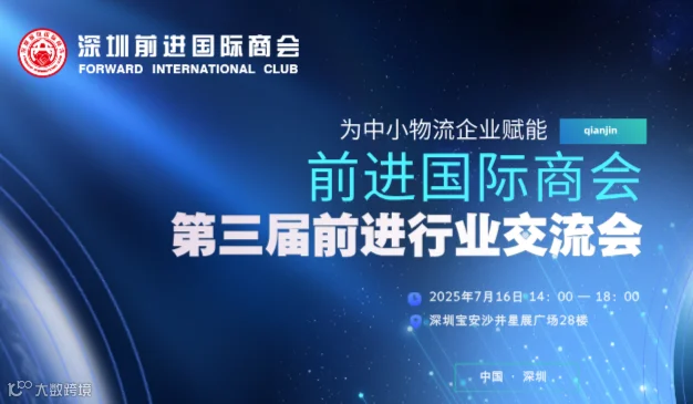 【7月16日】第三届前进物流行业交流会（千人大会）