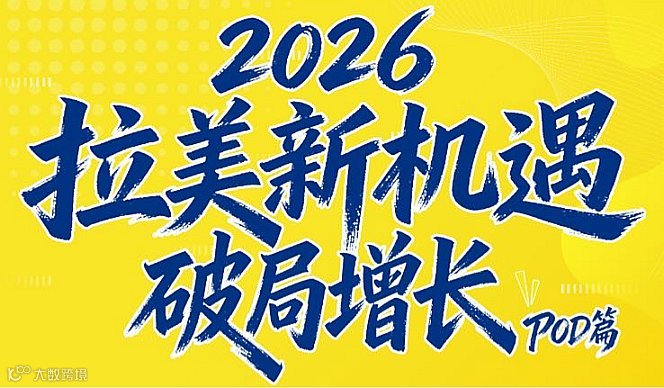 2026超凡Ai跨境新机遇-拉美破局新增长POD篇
