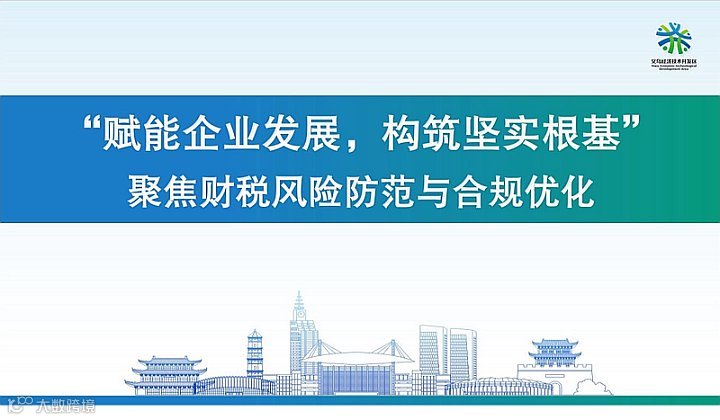 “赋能企业发展，构筑坚实根基”——聚焦财税风险防范与合规优化