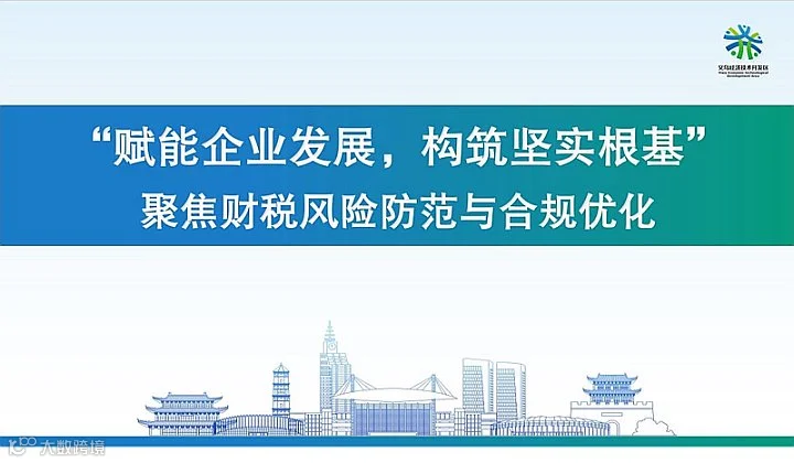 “赋能企业发展，构筑坚实根基”——聚焦财税风险防范与合规优化