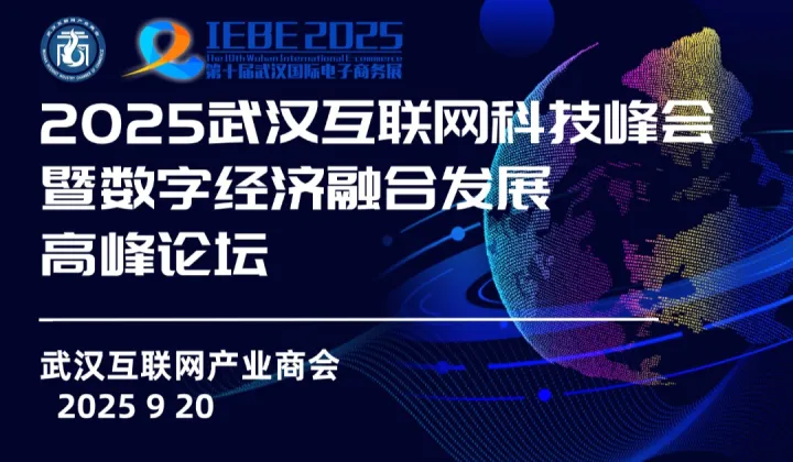2025武汉互联网科技峰会暨数字经济融合发展高峰论坛