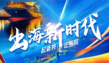 出海新时代