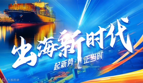 出海新时代