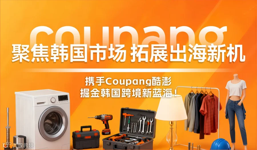 聚焦韩国市场●拓展出海新机 ——携手Coupang掘金韩国千亿新蓝海