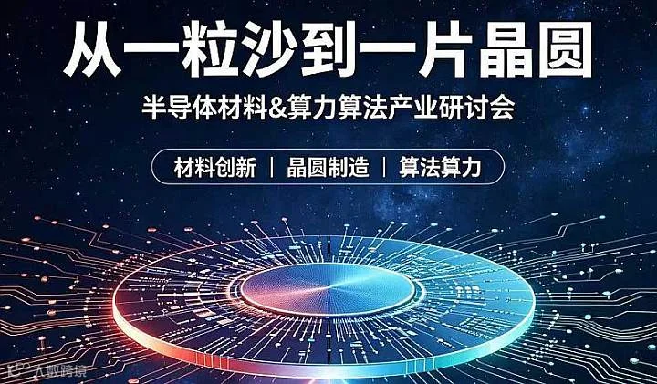 半导体材料＆算法算力产业研讨会