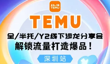 第三期 ● Temu线下服装卖家私享会（深圳站）