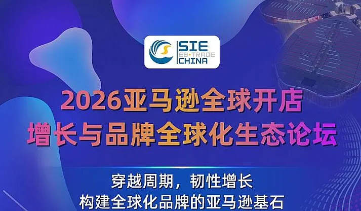 2026亚马逊全球开店增长与品牌全球化生态论坛