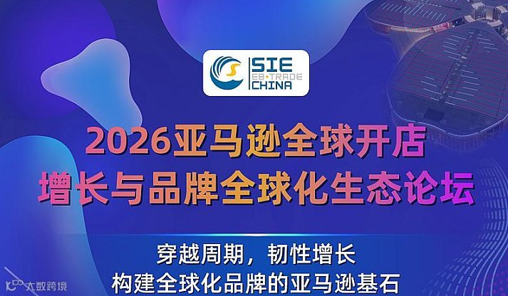 2026亚马逊全球开店增长与品牌全球化生态论坛
