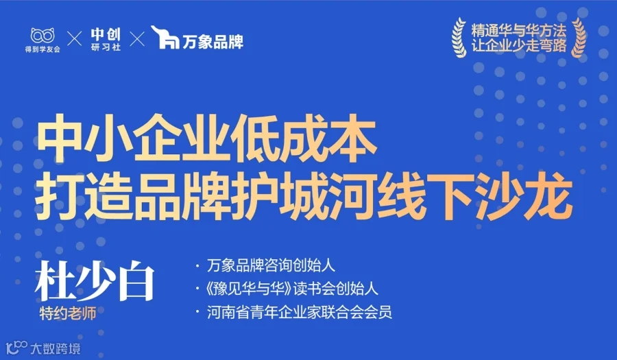 中小企业低成本打造品牌护城河线下沙龙