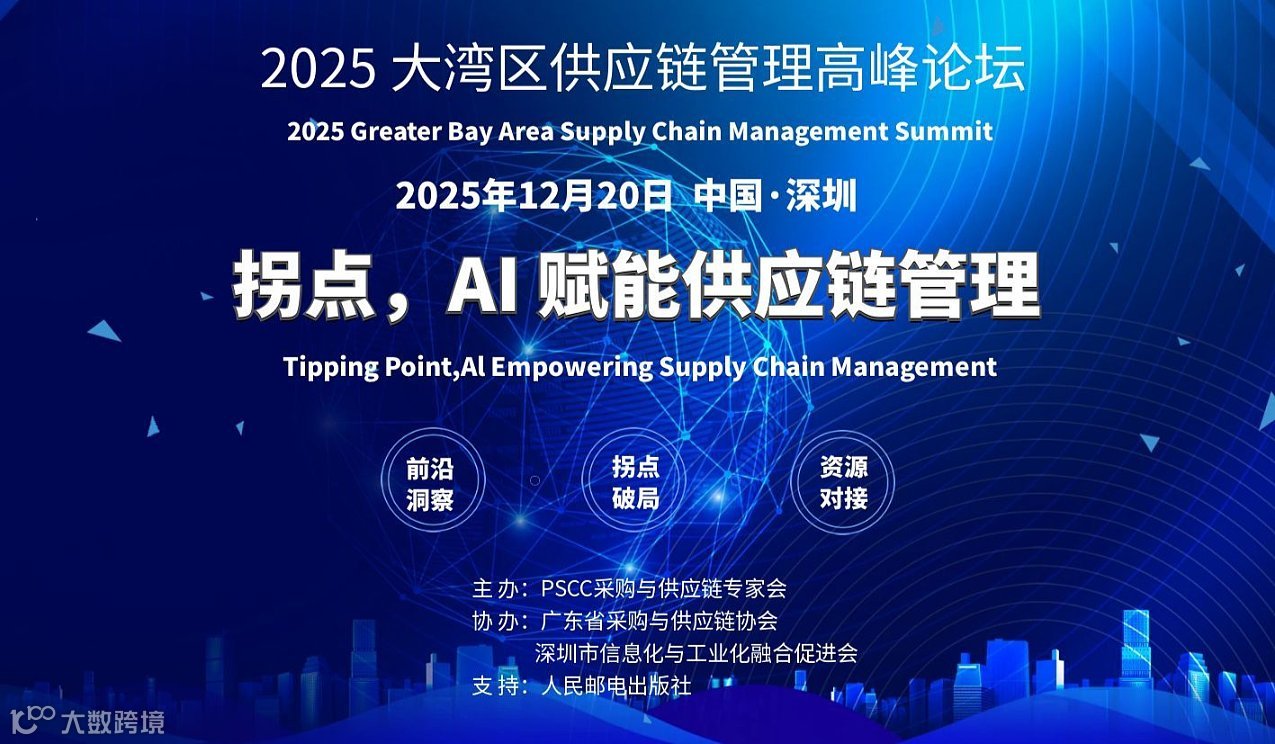 2025大湾区供应链管理高峰论坛——拐点，AI改变供应链管理