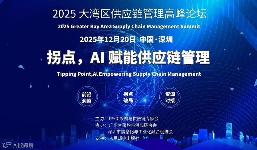 2025大湾区供应链管理高峰论坛——拐点，AI改变供应链管理