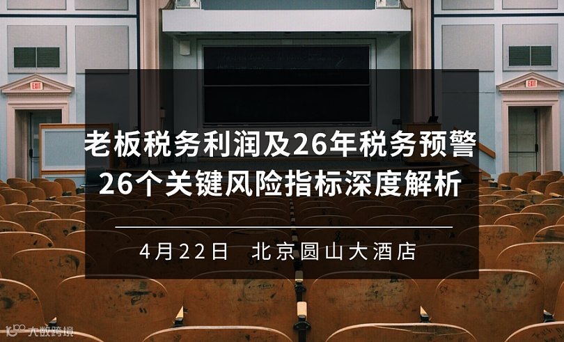 老板税务利润及26年税务预警26个关键风险指标深度解析