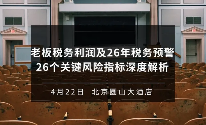 老板<em>税务</em>利润及26年<em>税务</em>预警26个关键风险指标深度解析