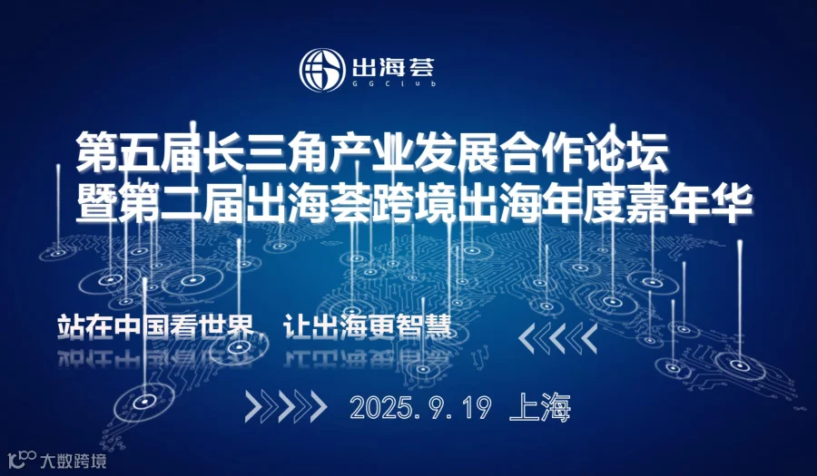 第二届出海荟跨境出海服务大会