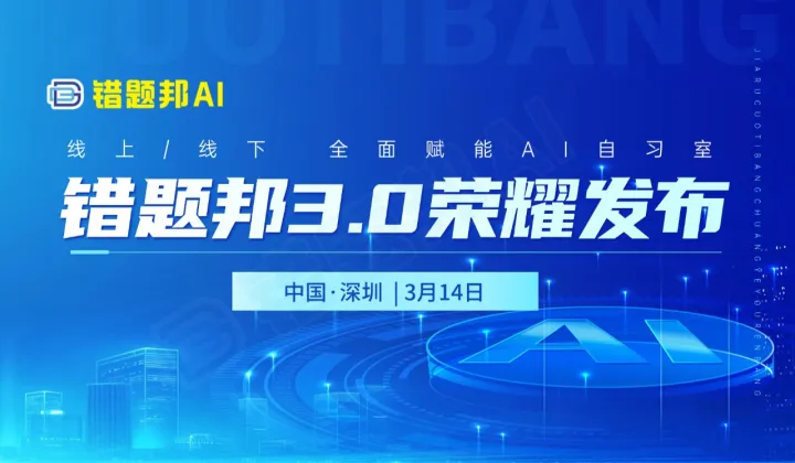 错题邦3.0<em>荣耀</em>发布-线上线下 全面赋能AI自习室(3.14-线上)