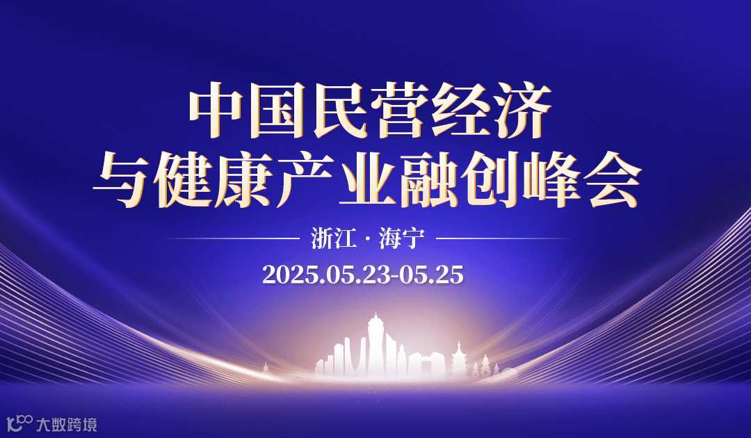 2025年5月《中国民营经济与健康产业融创峰会》