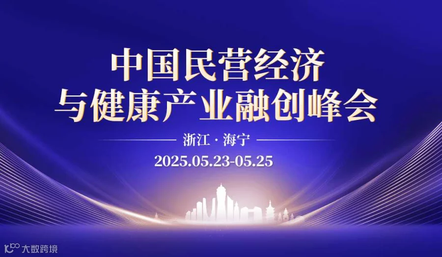 2025年5月《中国民营经济与健康产业融创峰会》