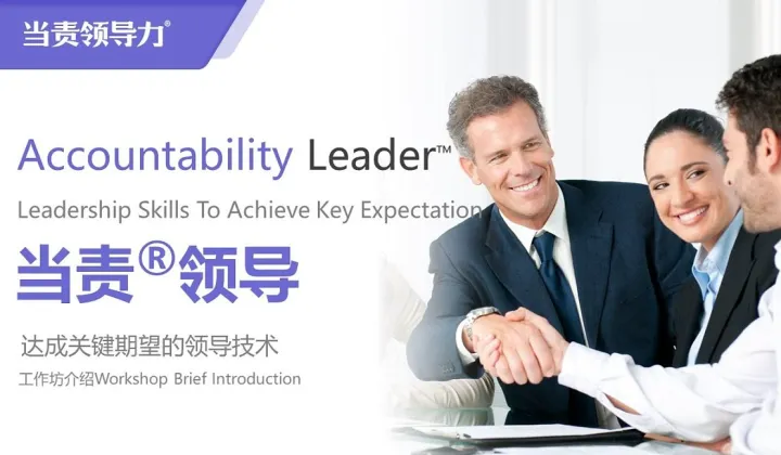 国际版权课《当责领导力®》苏州首发