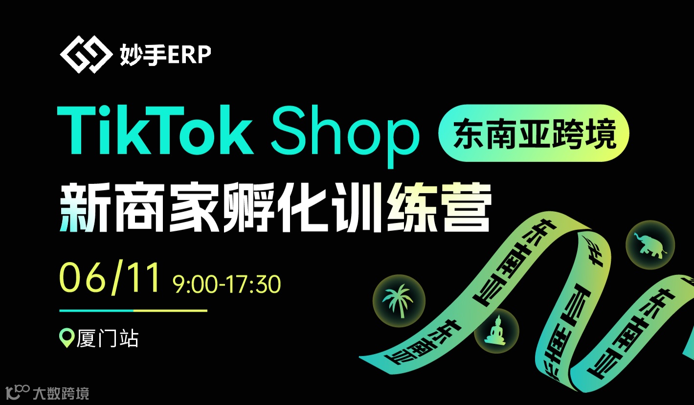 TikTok Shop 东南亚新商家孵化训练营 · 厦门站