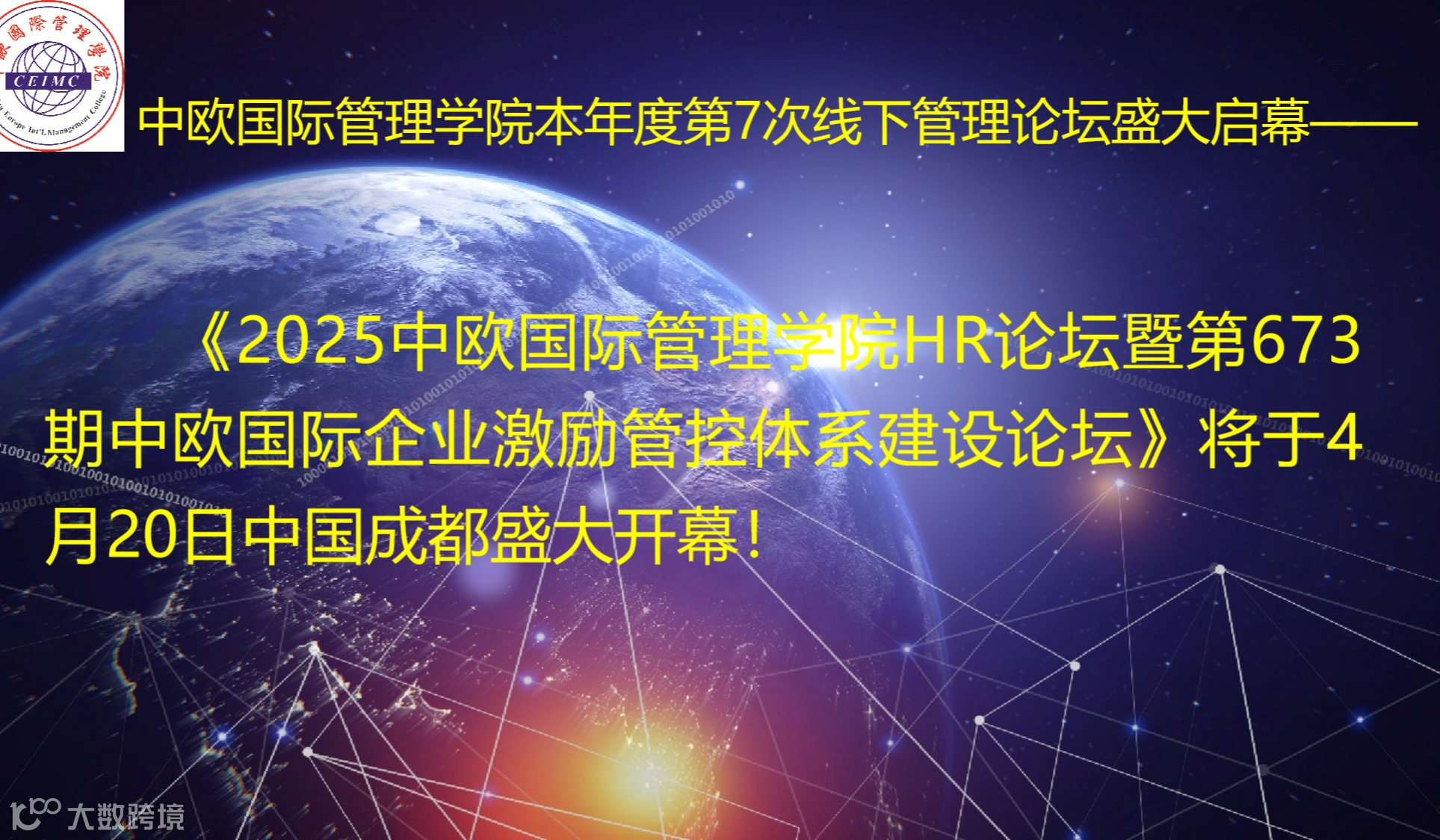 中欧国际管理学院（CEIMC）2025年度七次线下论坛盛大启幕——