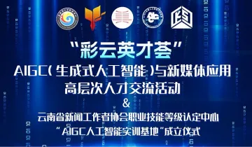 云南省新闻工作者协会职业技能<em>等级</em>认定中心“AIGC人工智能实训基地”成立仪式