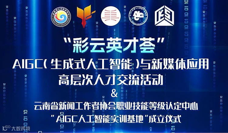 云南省新闻工作者协会职业技能等级认定中心“AIGC人工智能实训基地”成立仪式