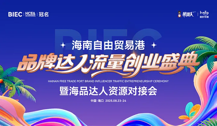 海南自由贸易港品牌达人流量创业盛典暨海品达人资源对接会