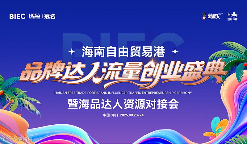 海南自由贸易港品牌达人流量创业盛典暨海品达人资源对接会