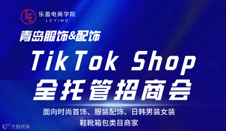 青岛服饰&配饰- TikTok Shop全托管招商会